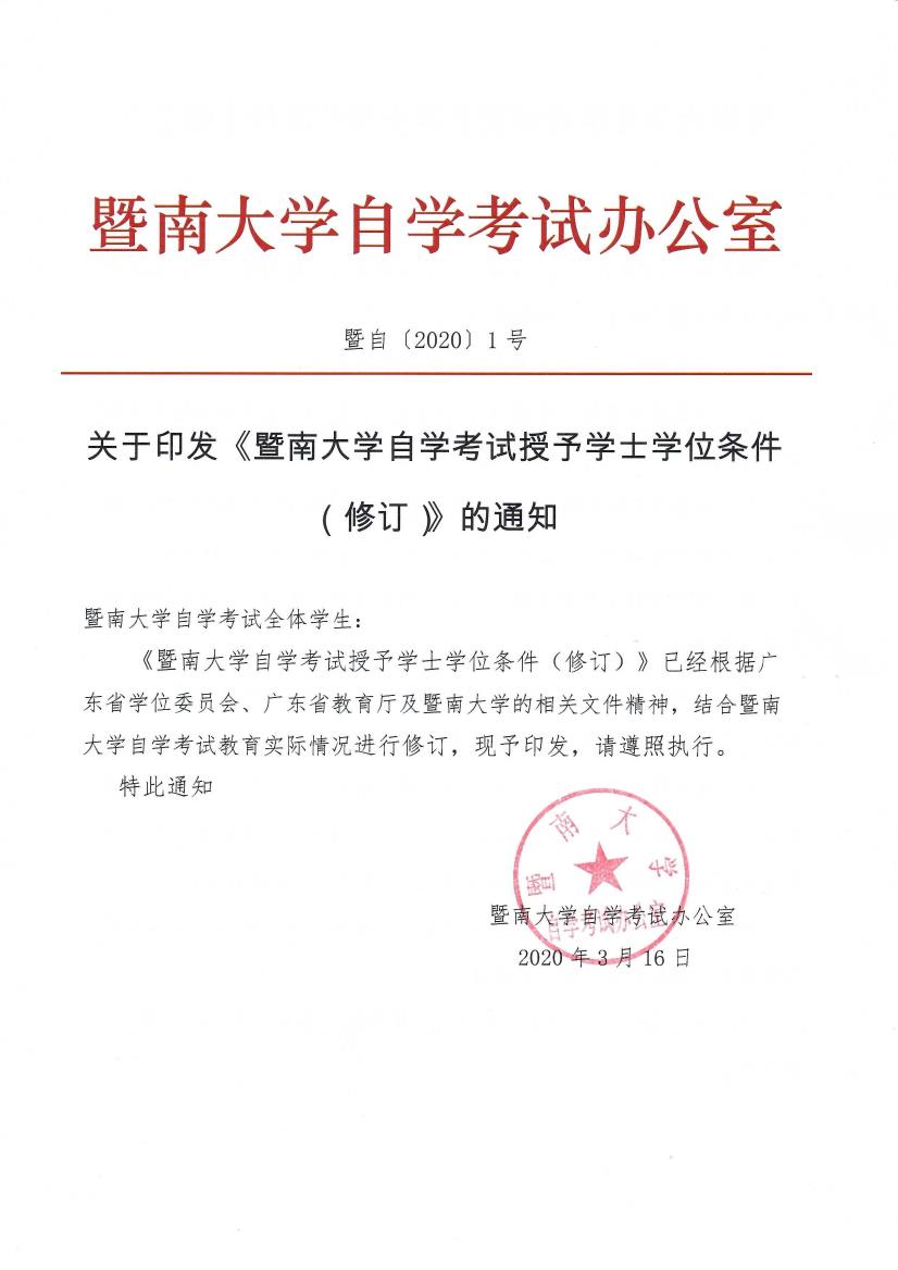暨自〔2020〕1号 关于印发《成人在线
自学考试授予学士学位条件（修订）》的通知_page1_0.jpeg