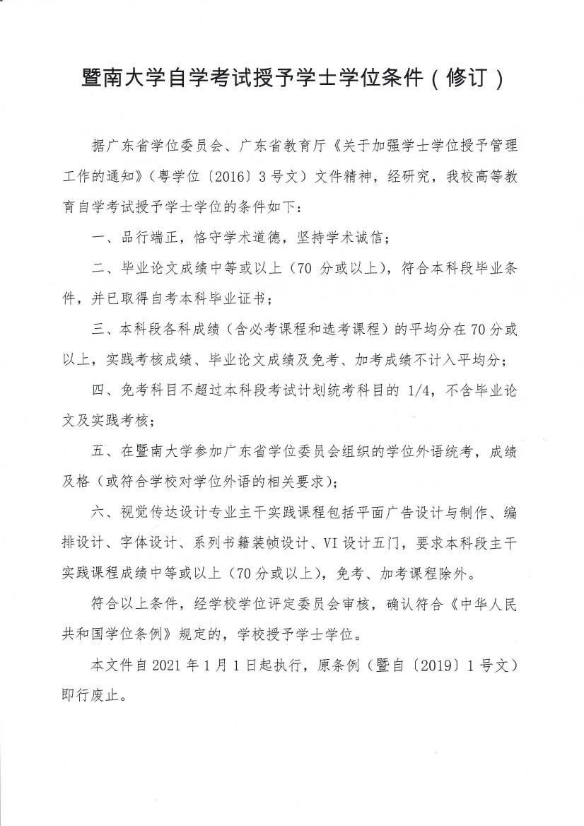 暨自〔2020〕1号 关于印发《成人在线
自学考试授予学士学位条件（修订）》的通知_page2_0.jpeg